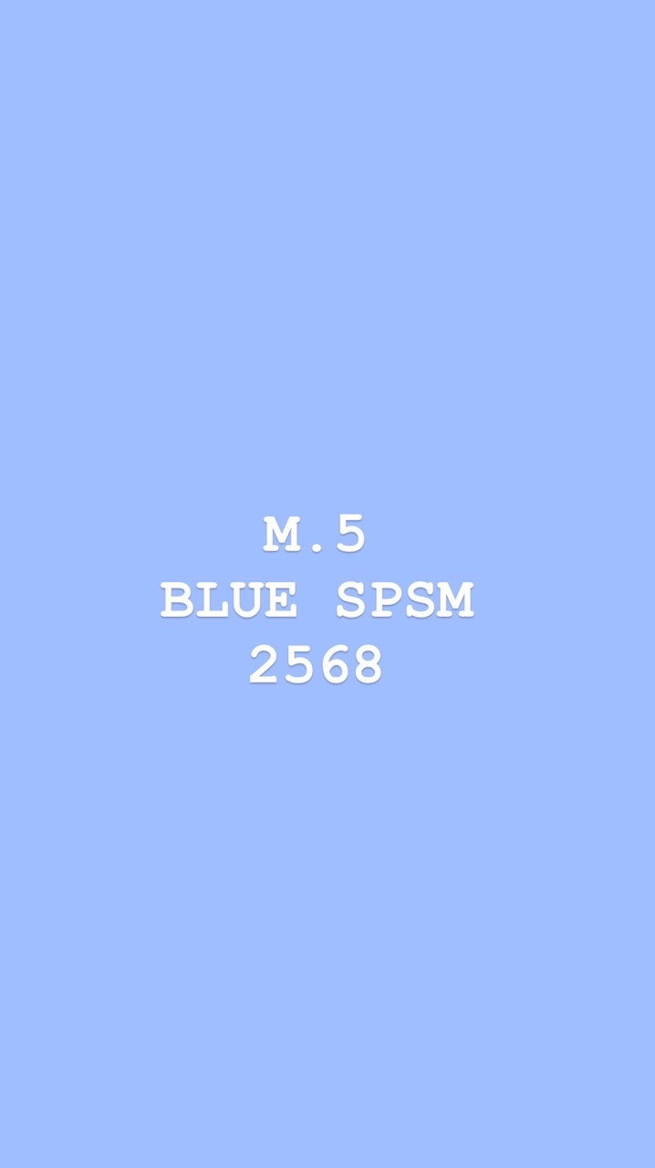 ม.5 สีน้ำเงิน SPSM (ปี 68)