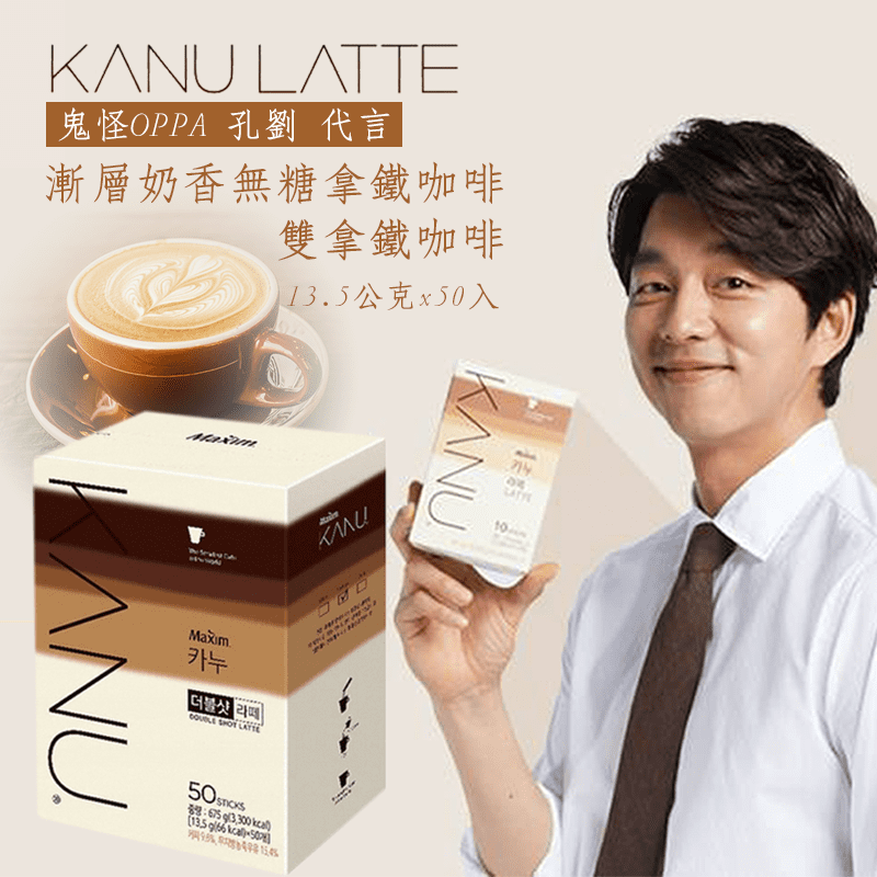 韓國歐巴也喜愛的KANU咖啡，KANU無糖／雙拿鐵咖啡，低溫、低速萃取，香醇濃厚，隨身包裝輕鬆攜帶、暖心分享，讓你無論何時何地都能享受香醇咖啡香，有無糖拿鐵咖啡、雙拿鐵咖啡可以選擇喔！