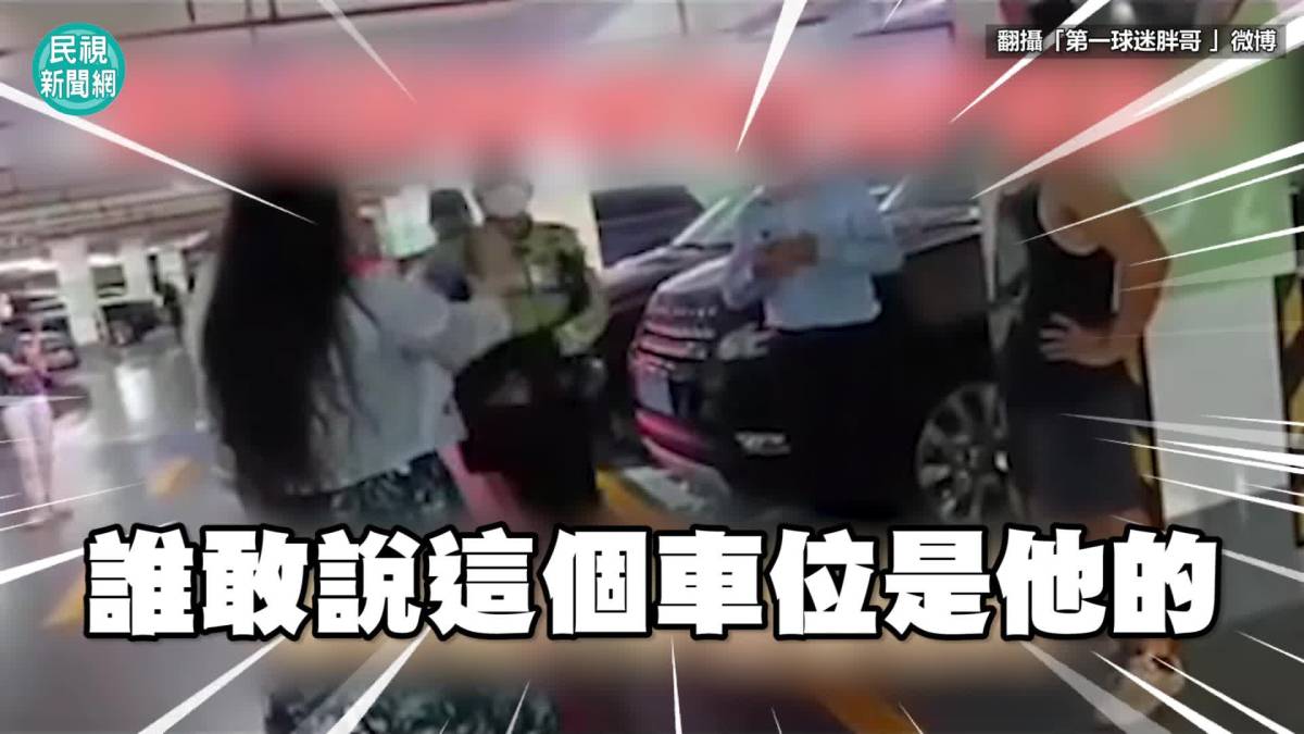 影／貴婦車位被佔嗆「有50輛賓利」 炫富害慘國企老公 9667