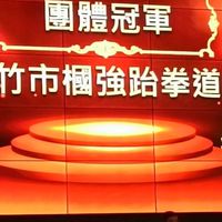 槶強跆拳道館