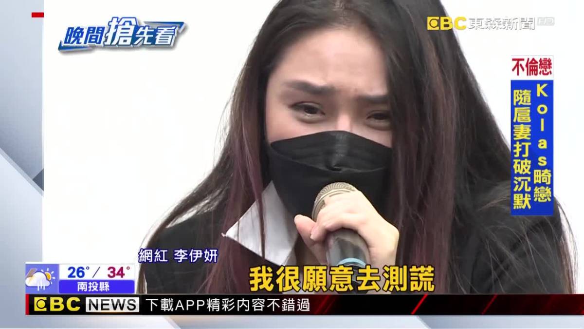 李伊妍淚控性侵未遂 廖峻兒：進入司法程序 Ebc 東森新聞影音 Line Today