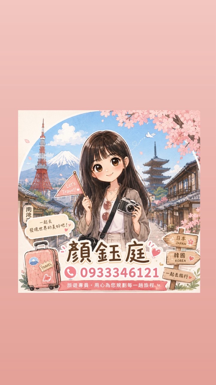 鈺庭趣旅行✈️(揪團/包團/促銷/新品/早鳥/機票)