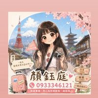 鈺庭趣旅行✈️(揪團/包團/促銷/新品/早鳥/機票)