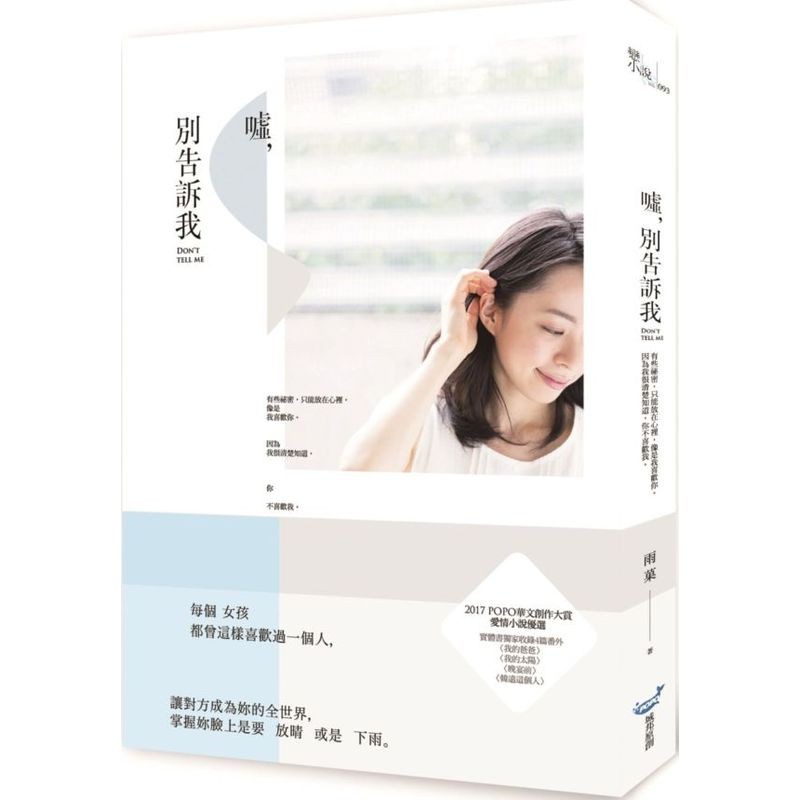 每個女孩都曾這樣喜歡過一個人，讓對方成為妳的全世界，掌握妳臉上是要放晴或是下雨。★2017 POPO華文創作大賞愛情小說組優選★實體書獨家收錄4篇番外：〈我的爸爸〉、〈我的太陽〉、〈晚宴前〉、〈韓遠這