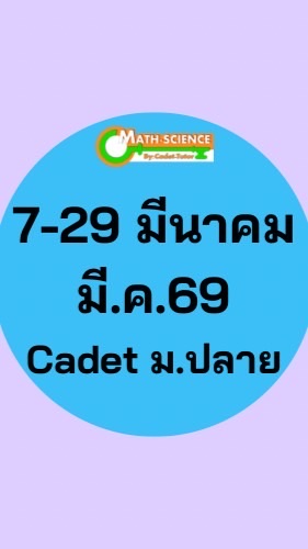 มี.ค. 69 Cadet ม.ปลาย