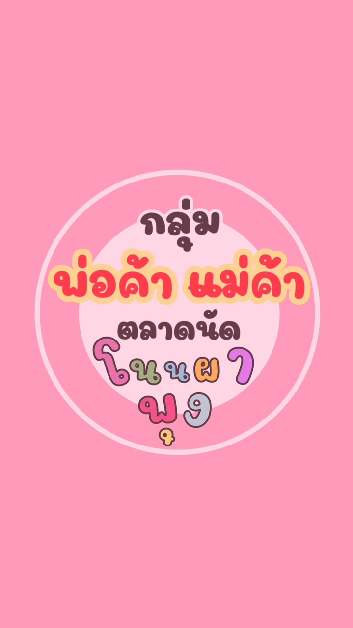 พ่อค้าแม่ค้า ตลาดนัด โนนผาพุง