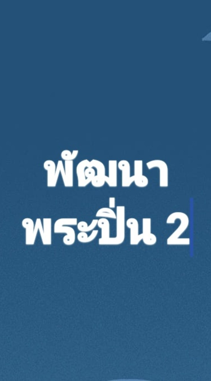 พัฒนาพระปิ่น2