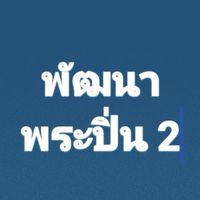 พัฒนาพระปิ่น2
