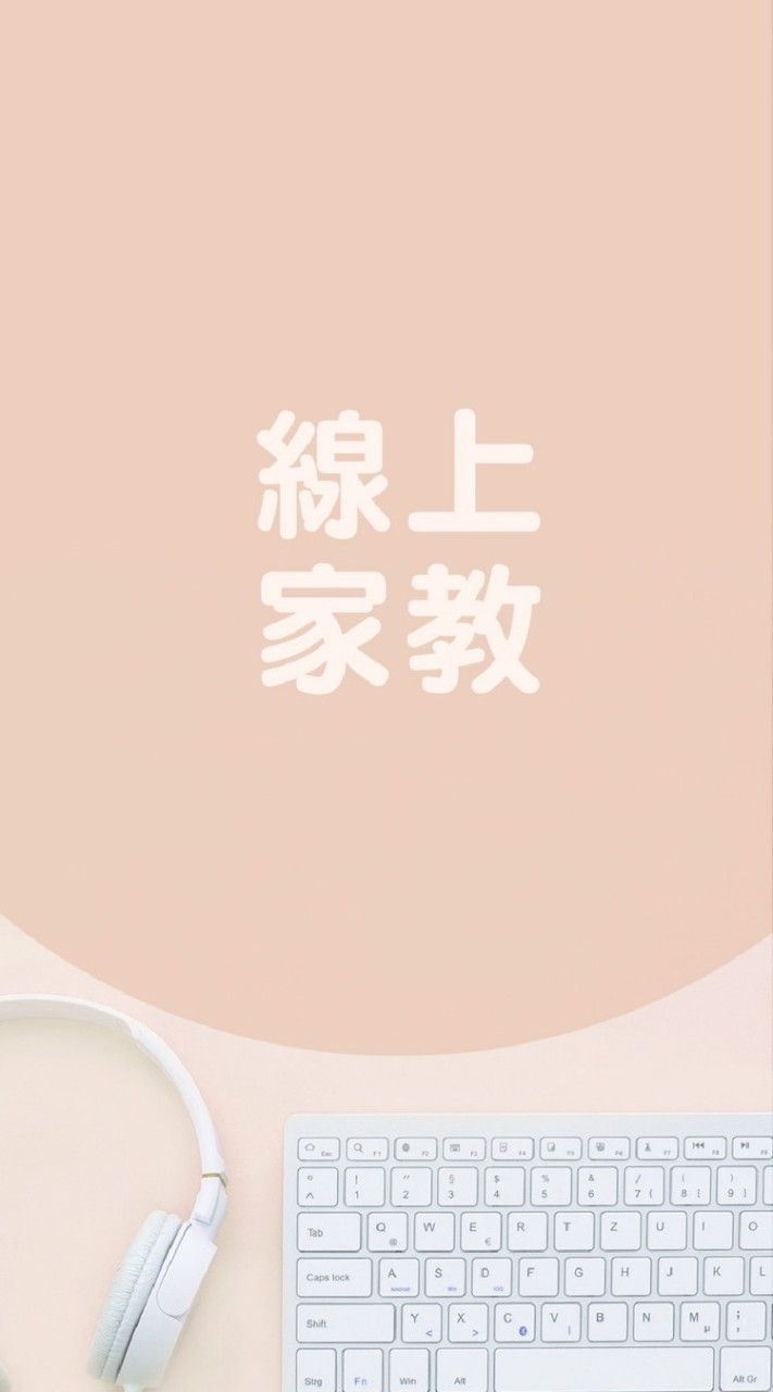 全台免費線上家教訊息交流 👩‍🏫歡迎老師找學生/學生找老師 😡嚴禁廣告！ 🉐網路資源🉑線上課程