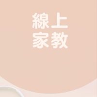 全台免費線上家教訊息交流 👩‍🏫歡迎老師找學生/學生找老師 😡嚴禁廣告！ 🉐網路資源🉑線上課程