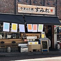 やきとり家すみれ 久我山店