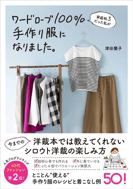 自分サイズが病みつきに 意外と簡単 手作り服 のススメ