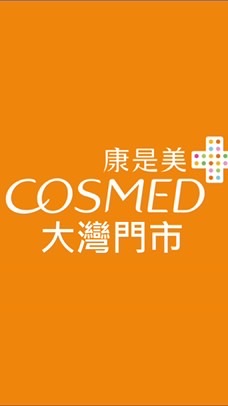 康是美-大灣門市