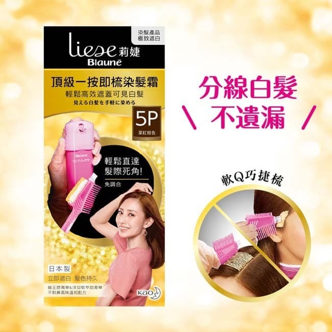 詳細介紹 LIESE【莉婕】頂級一按即梳染髮霜 5P深紅棕色 ★ 一按梳染 刷出輕齡 ★ • 高調合染髮霜x巧捷梳，1.6倍輕鬆高效遮蓋可見白髮 • 一按一梳免調合，可分次使用。15分鐘的快速染髮 !