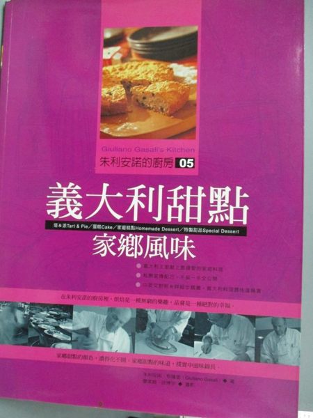 【書寶二手書T1／餐飲_YHU】義大利甜點家鄉風味_朱利安諾‧格薩裡