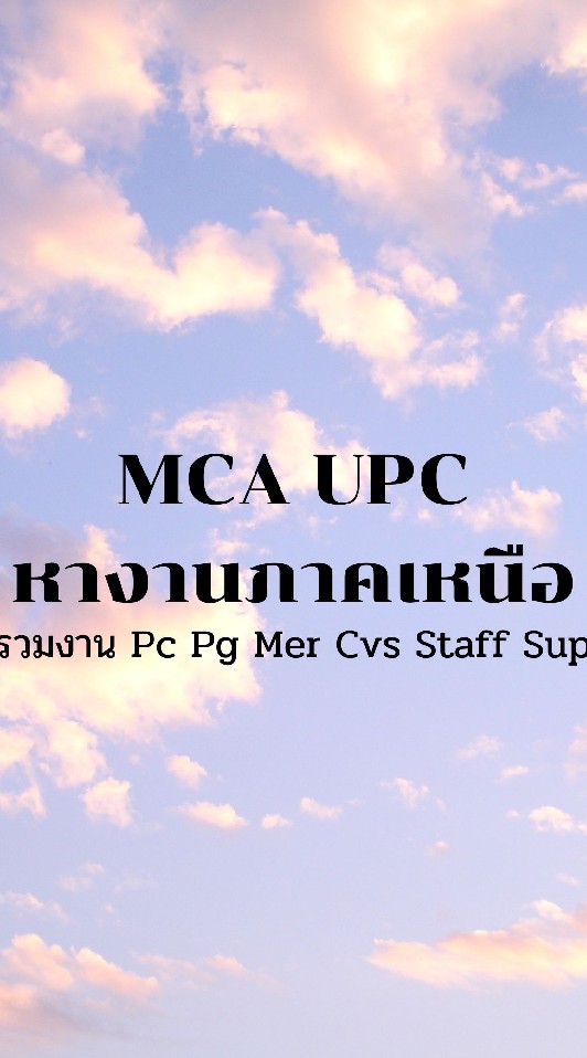MCA UPC หางานภาคเหนือ