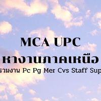MCA UPC หางานภาคเหนือ