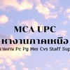 MCA UPC หางานภาคเหนือ