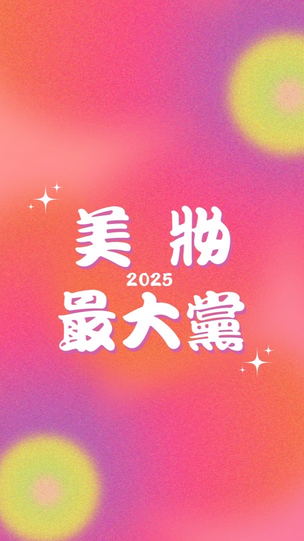 美妝最大黨2025