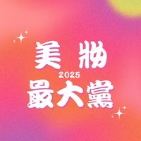 美妝最大黨2025