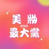 美妝最大黨2025