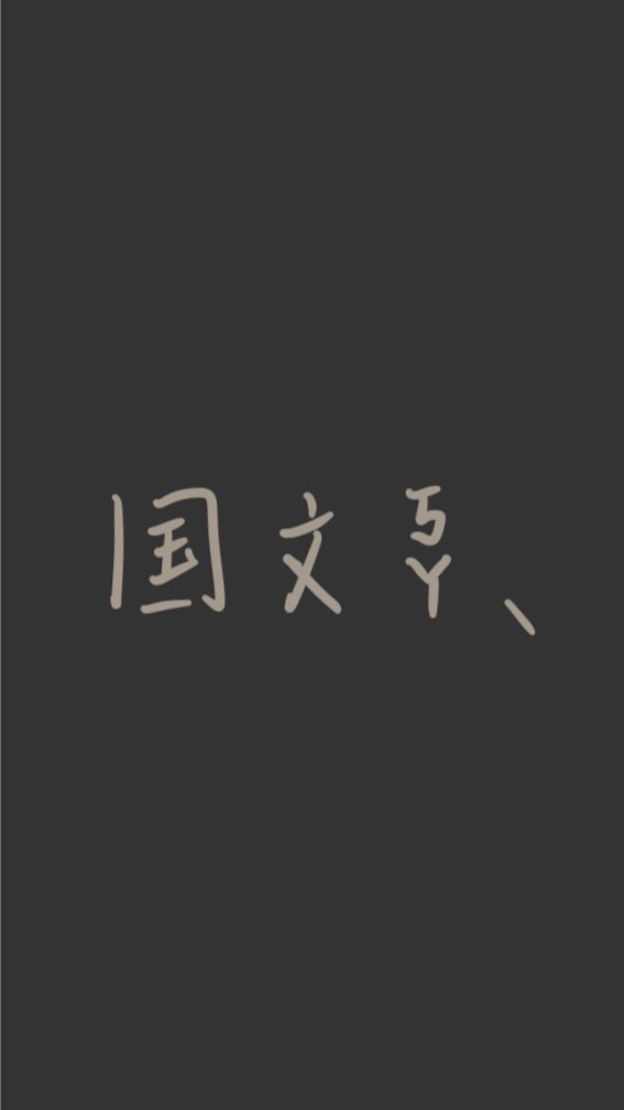 國文咖、