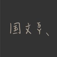 國文咖、