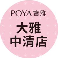 寶雅大雅中清店好康報報