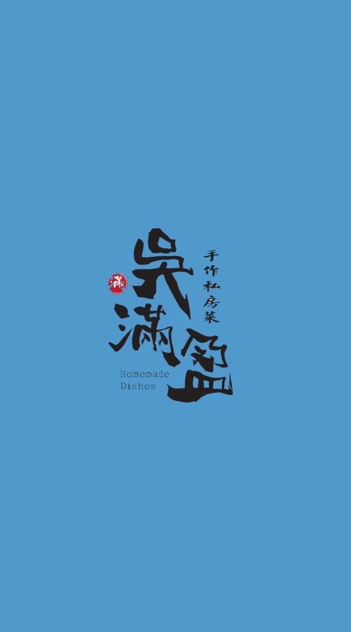吳滿盈手作私房菜