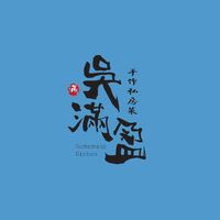 吳滿盈手作私房菜