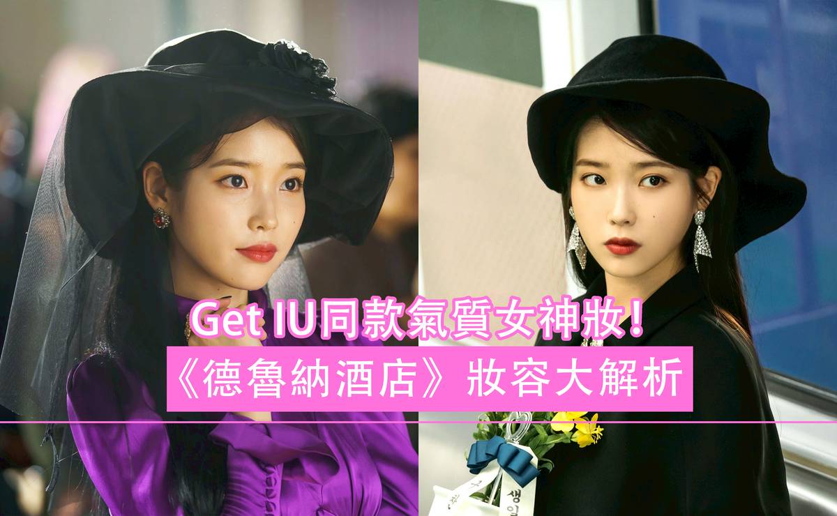 Get Iu同款氣質女神妝 德魯納酒店 妝容大解析 Sisguide Line Today