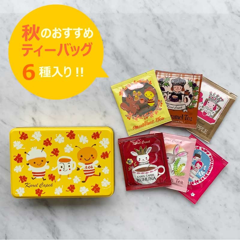 日本 Karel Capek 山田詩子紅茶店 組合禮盒 - 暖洋洋蜜蜂 禮盒組 x 6PC茶包來自山田詩子最新推出的紅茶紀念鐵盒款！內有6款茶包共6包！秋冬限定！享受質感搭配超級獨特可愛的鐵盒禮盒！不