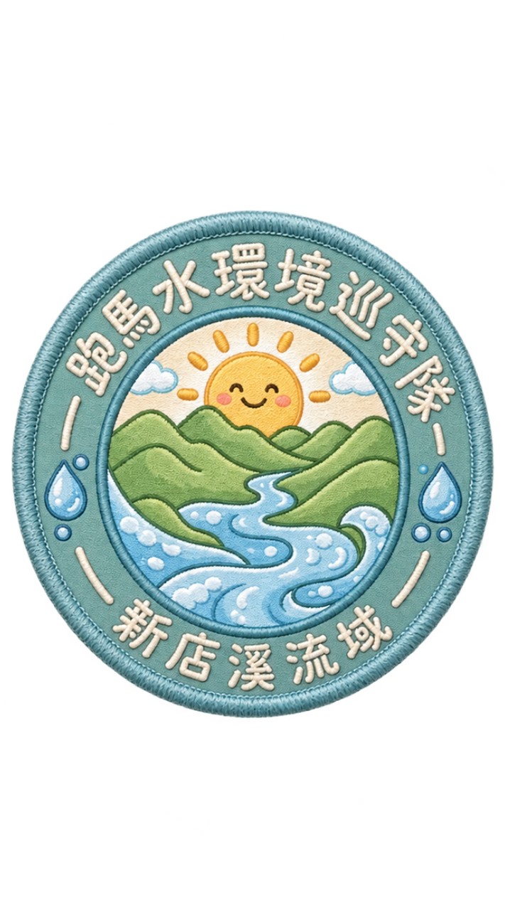 跑馬水環境巡守隊