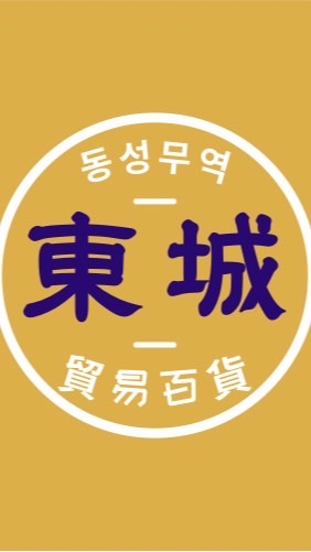 🟣東城百貨批發廠商