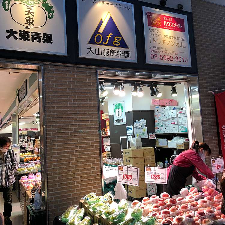 大東青果 だるま市場大山店 ダイトウセイカ ダルマイチバオオヤマテン 大山町 大山駅 青果店 By Line Place