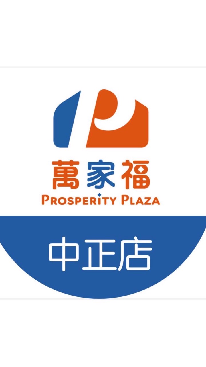 萬家福量販 中正店好康報報