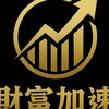 財富加速同樂會