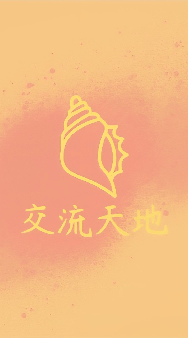 🧡°•.璟💍ㄉ交流天地.•°🐚