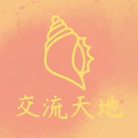 🧡°•.璟💍ㄉ交流天地.•°🐚