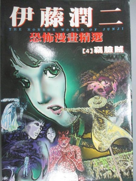 【書寶二手書T1／漫畫書_KKI】伊藤潤二恐怖漫畫精選4_伊藤潤二， SONORAMA &JUNJU ITO， 蔡夢芳