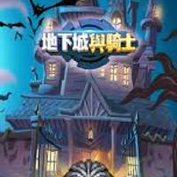 地下騎士討論（不分區）