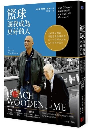 【預購】籃球讓我成為更好的人：NBA球星賈霸回憶傳奇教練伍登五十年亦師亦友的人生和教育啟示