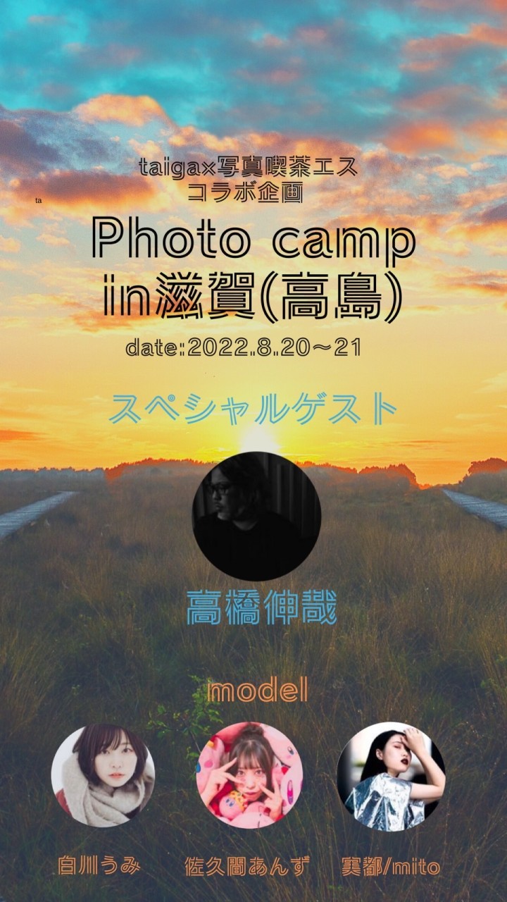 Photo Camp in 滋賀(高島)