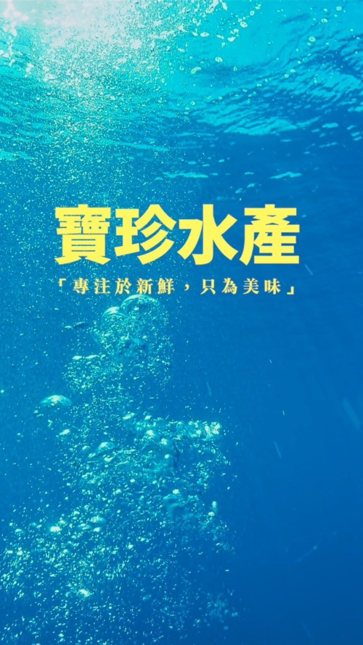 寶珍水產🐟（野生海魚、-50度急速冷凍、生魚片、手釣魚、鮮魚組合《小家庭的最愛》、各項合作批發）