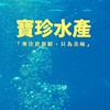 寶珍水產🐟（野生海魚、-50度急速冷凍、生魚片、手釣魚、鮮魚組合《小家庭的最愛》、各項合作批發）