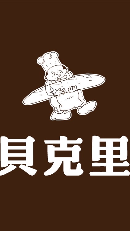 貝克里麵包（頭份店）
