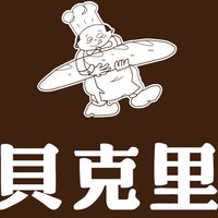 貝克里麵包（頭份店）