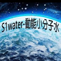 愛加溫 S1water