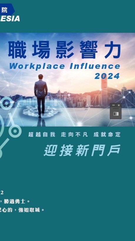 活泉職場影響力學院