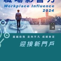 活泉職場影響力學院